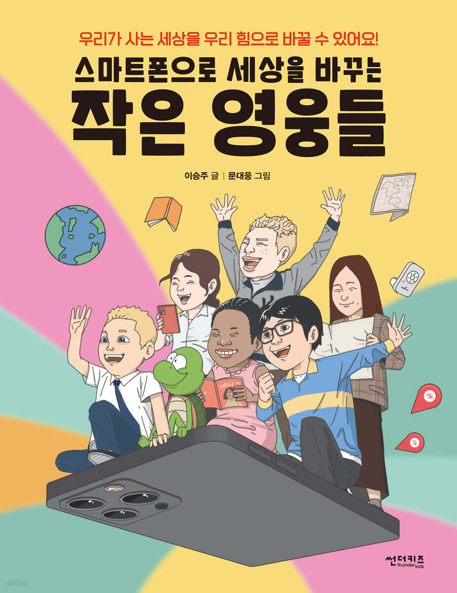 스마트폰으로 세상을 바꾸는 작은 영웅들