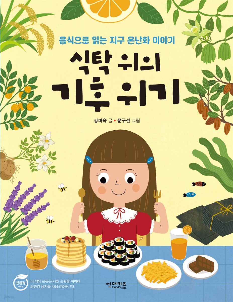식탁위의 기후 위기
