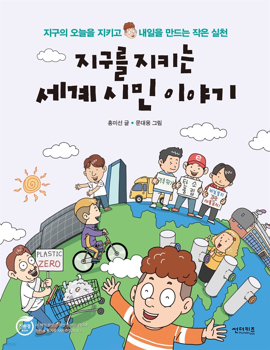 지구를 지키는 세계시민 이야기