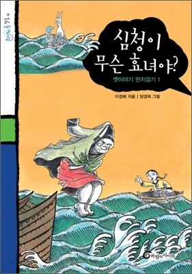 심청이 무슨 효녀야
