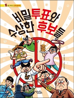비밀투표와 수상한 후보들