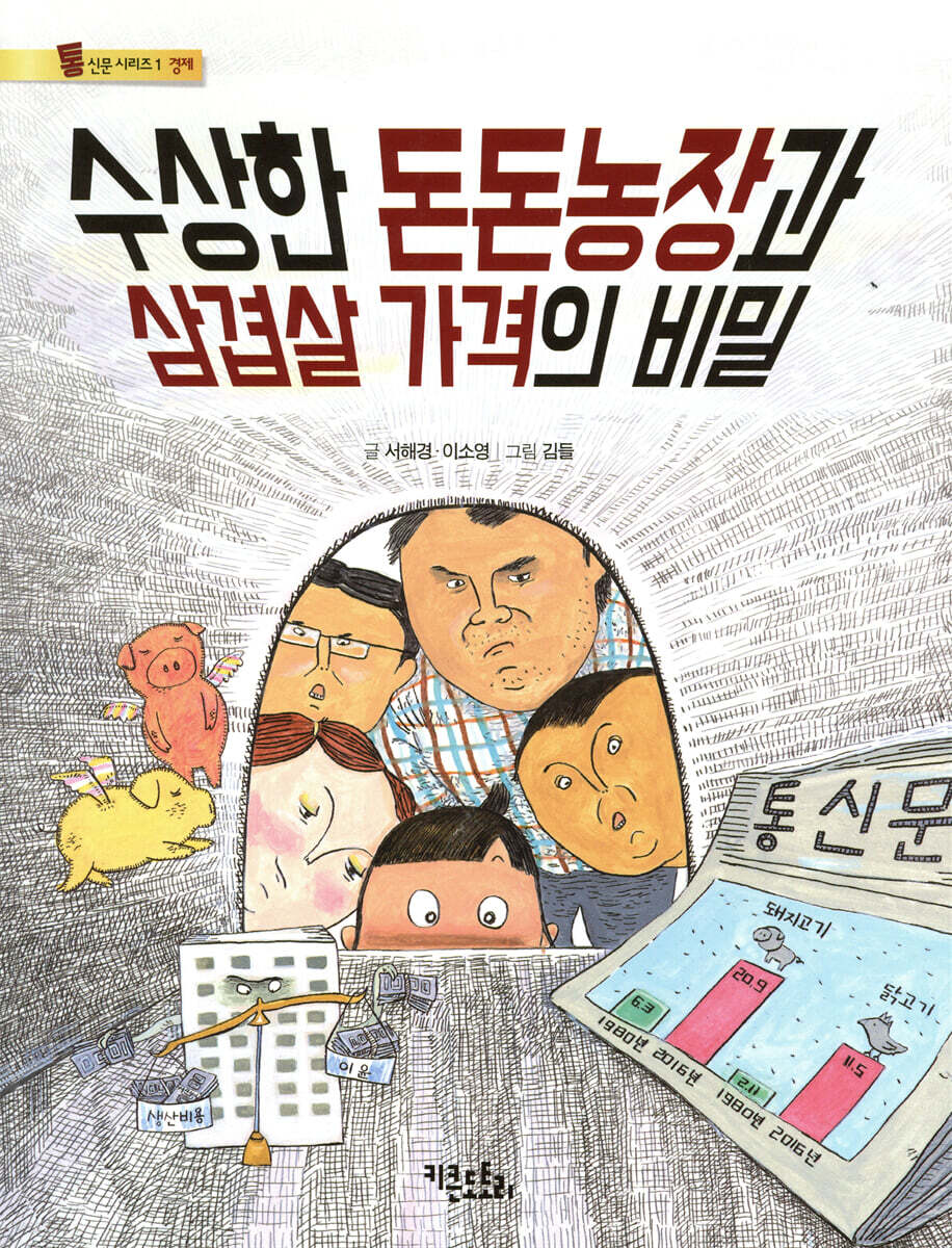 수상한 돈돈농장과 삼겹살 가격의 비밀