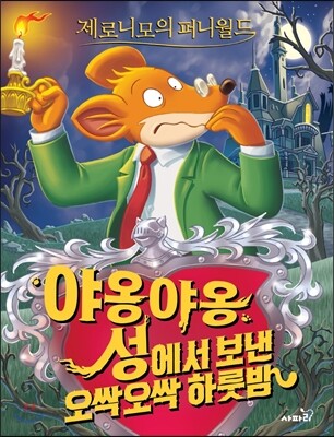 제로니모의 퍼니월드 01