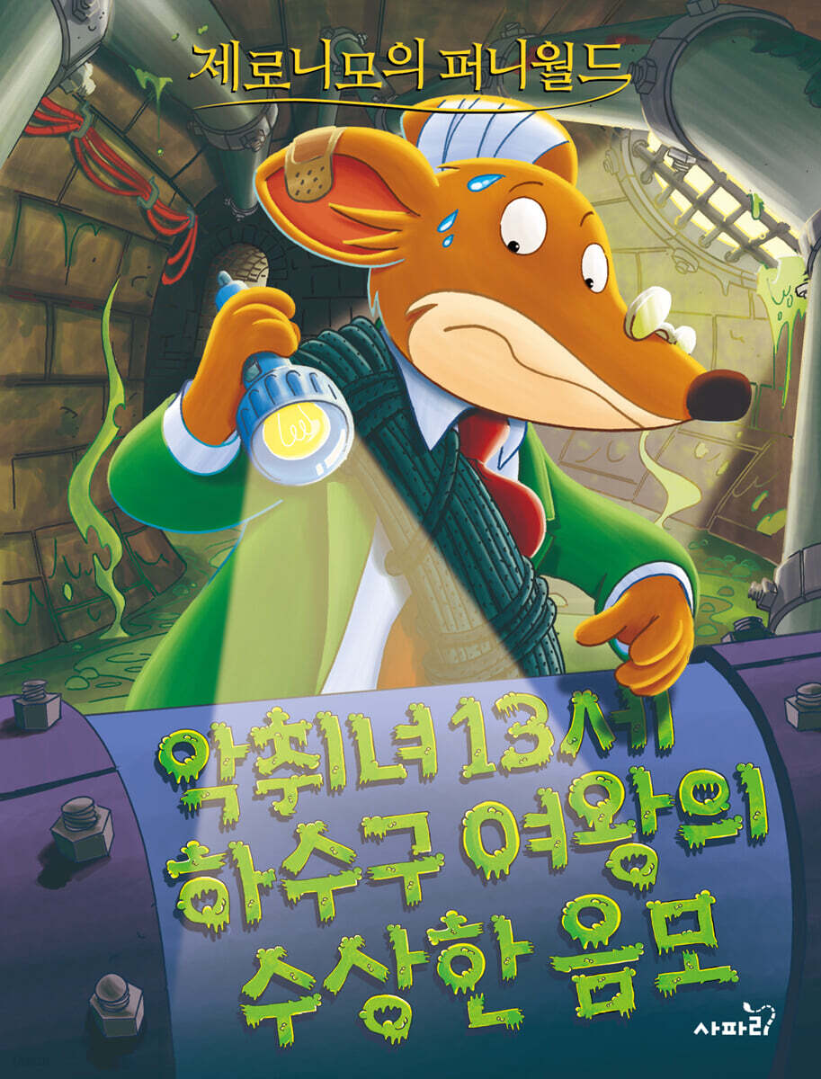 제로니모의 퍼니월드 02