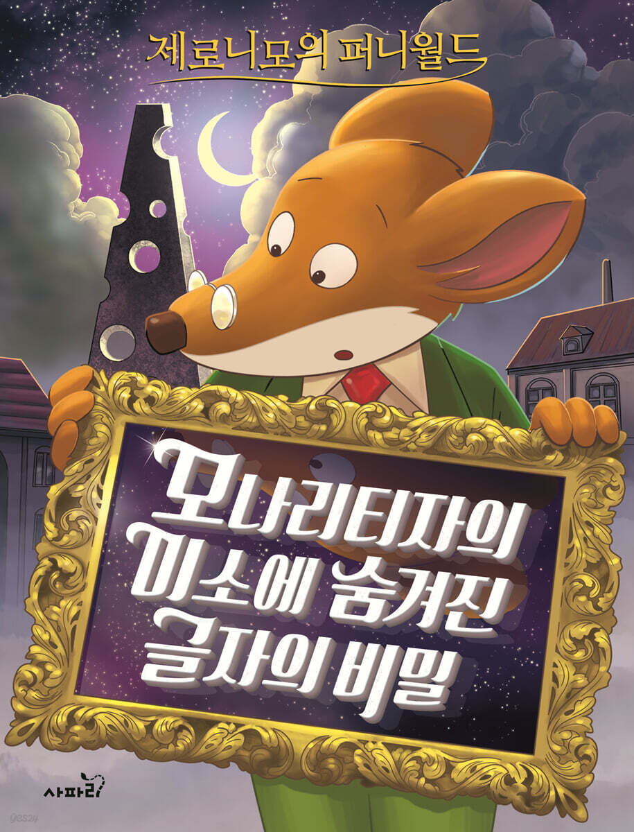 제로니모의 퍼니월드 04