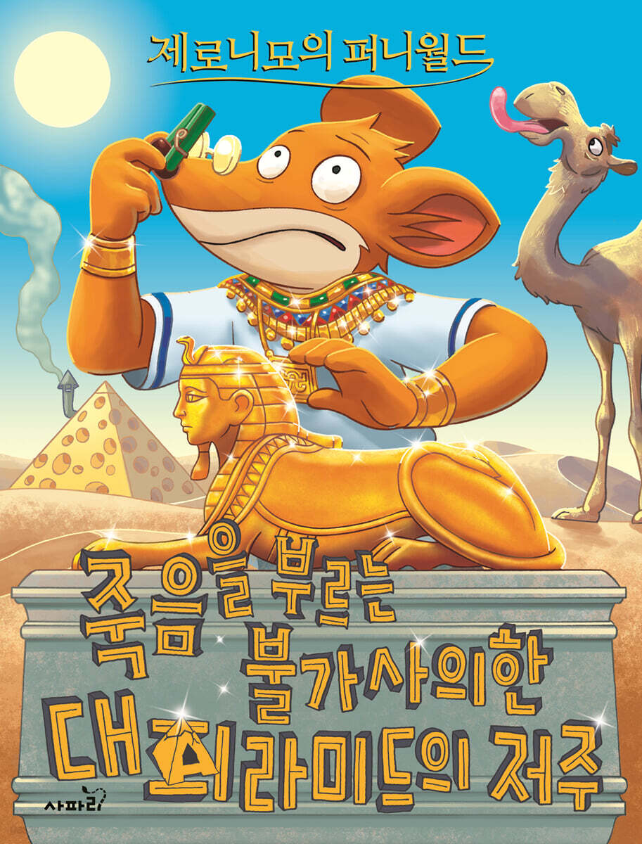 제로니모의 퍼니월드 07