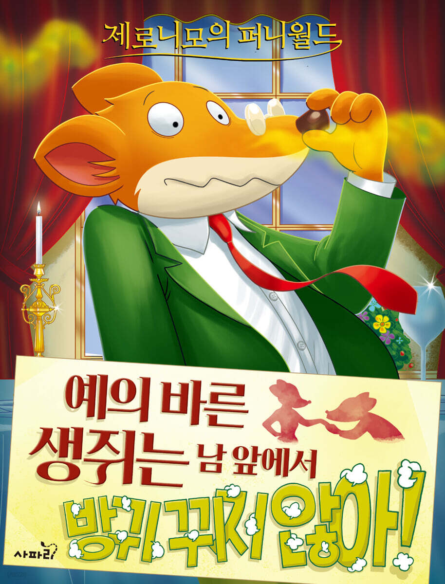 제로니모의 퍼니월드 09