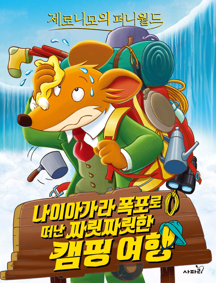 제로니모의 퍼니월드 12