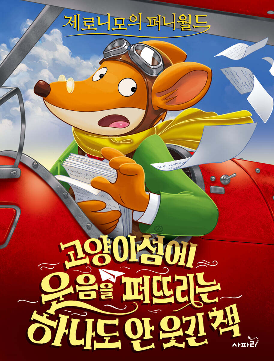 제로니모의 퍼니월드 14