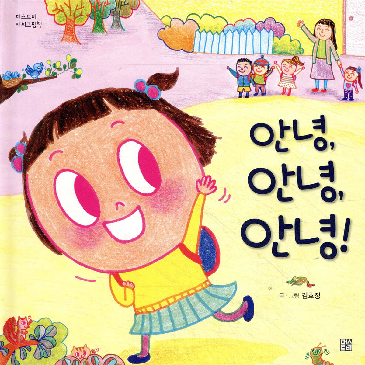 안녕, 안녕, 안녕!