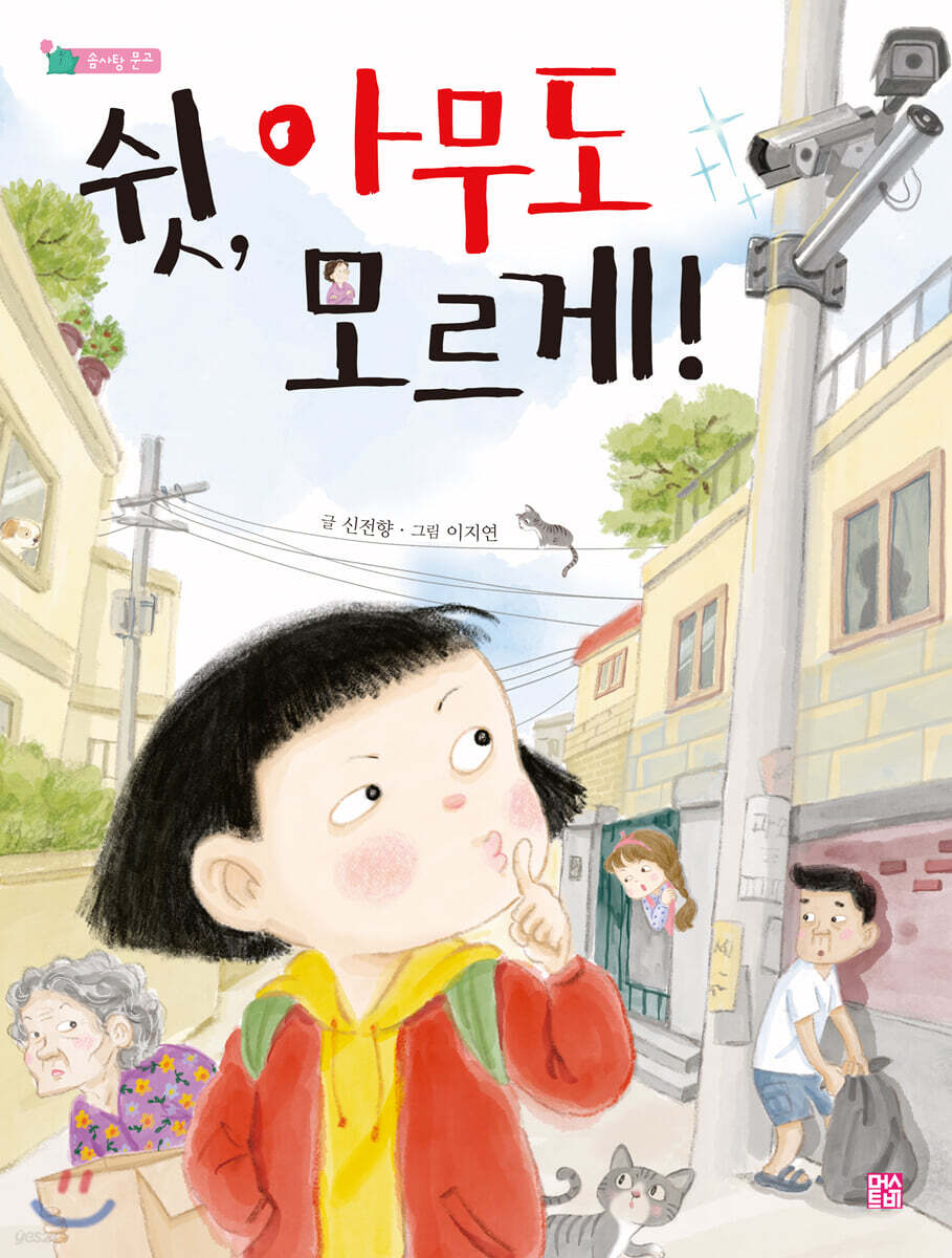 쉿, 아무도 모르게