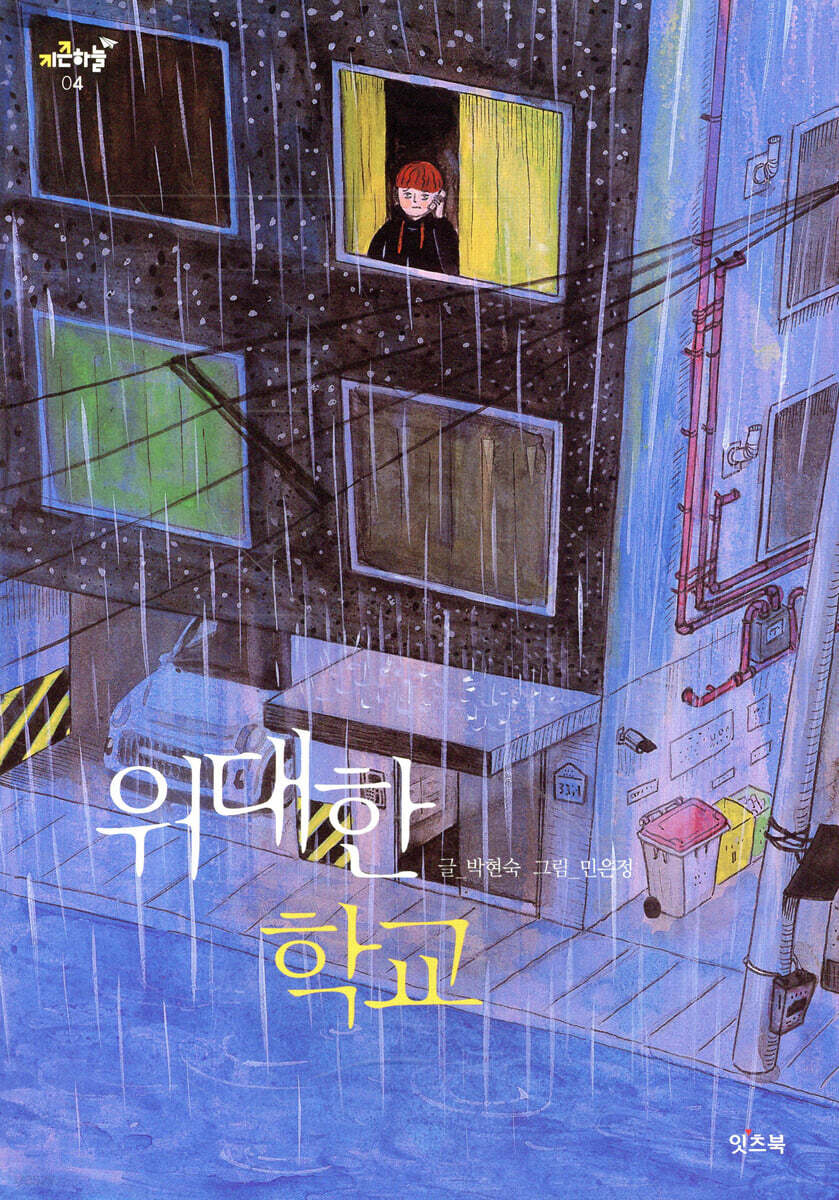 위대한 학교
