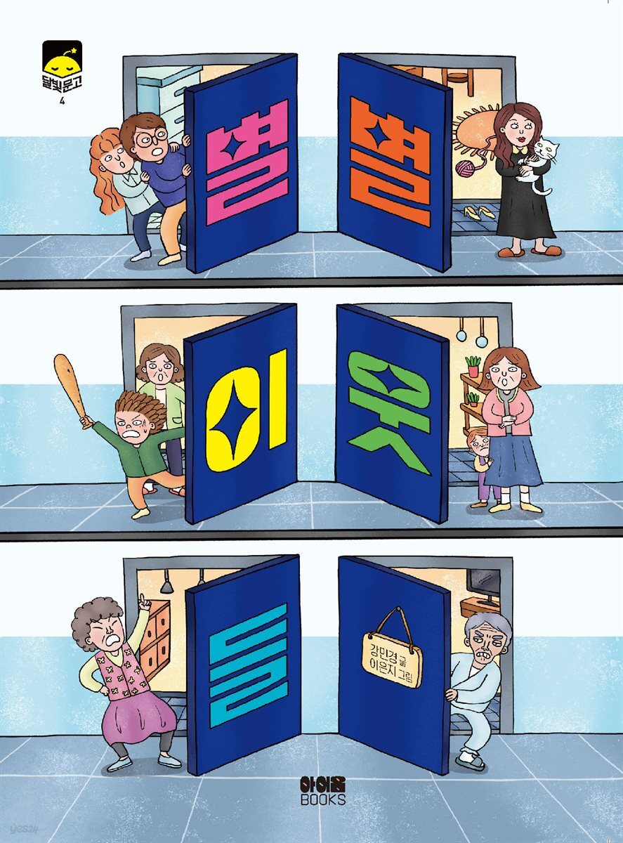 별별이웃들