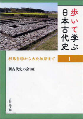 步いて學ぶ日本古代史 1
