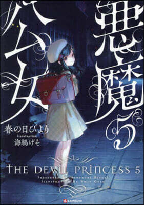 惡魔公女(5)