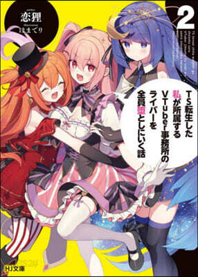 TS轉生した私が所屬するVTuber事務所のライバ-を全員堕としにいく話(2)