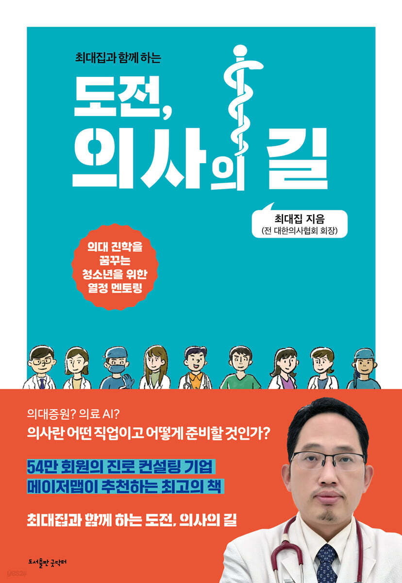 도전, 의사의 길