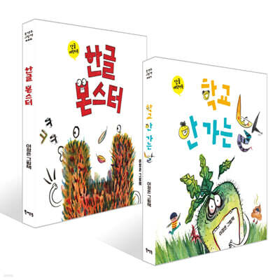 학교 안 가는 날 + 한글 몬스터 세트