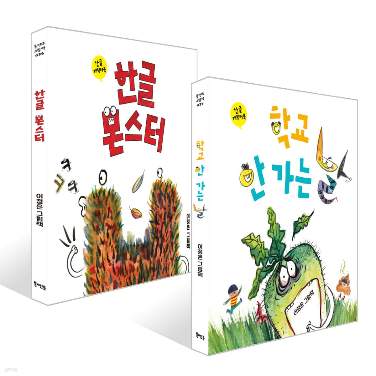 학교 안 가는 날 + 한글 몬스터 세트