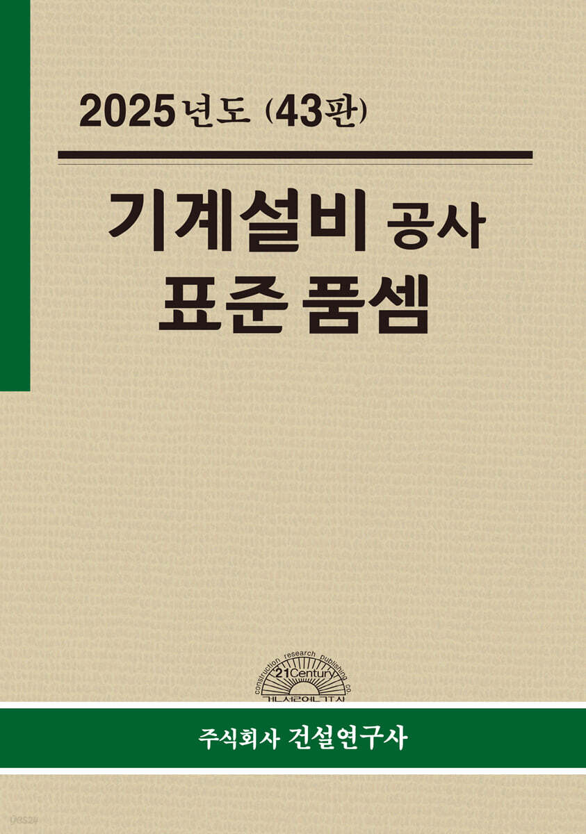 2025 기계 설비공사 표준품셈