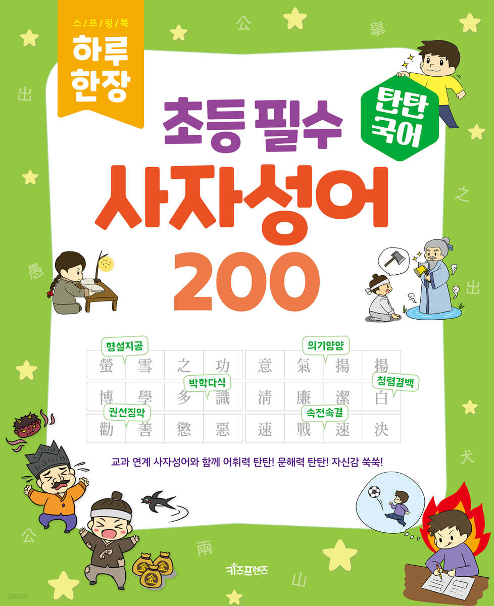 탄탄국어 하루 한 장 초등 필수 사자성어 200