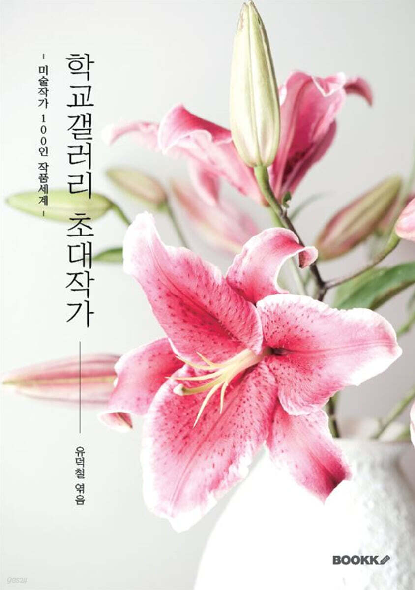 학교갤러리 초대작가