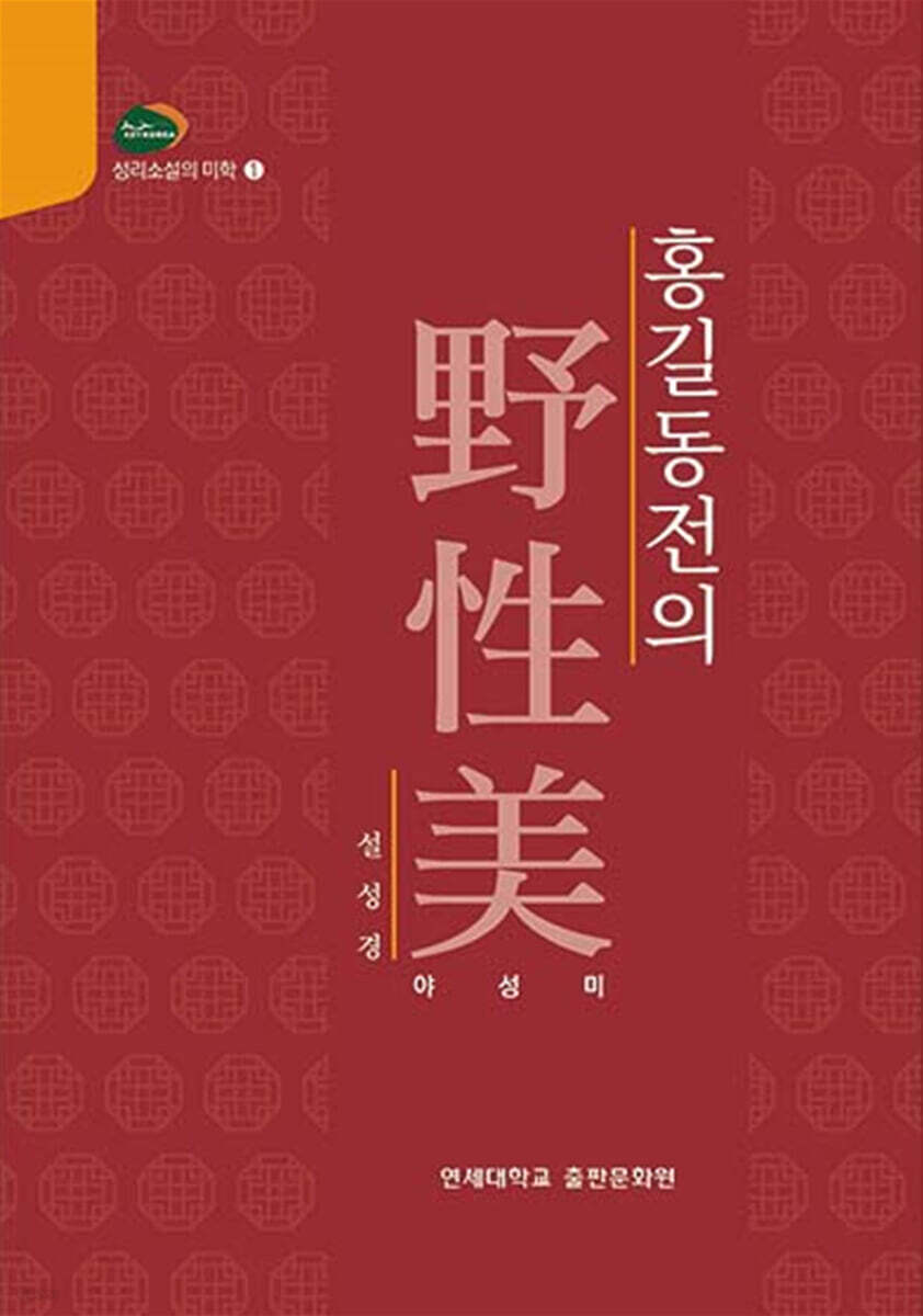 홍길동전의 야성미