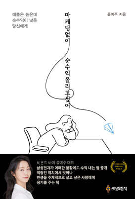 마케팅 없이 순수익 올리고 싶어