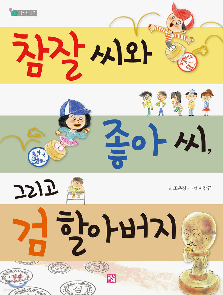 참잘 씨와 좋아 씨, 그리고 검 할아버지