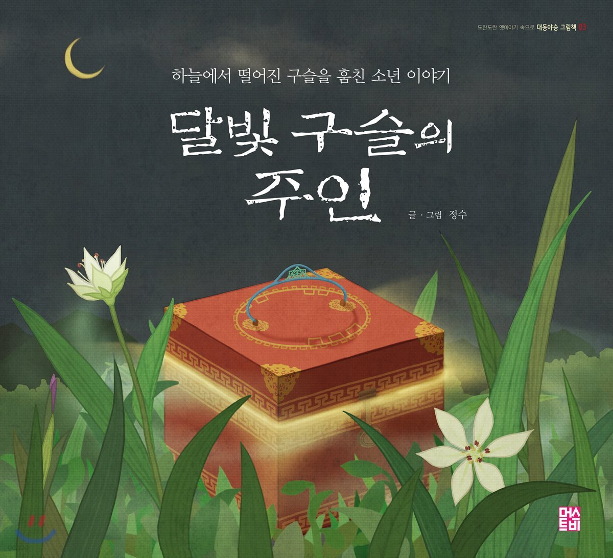 달빛 구슬의 주인