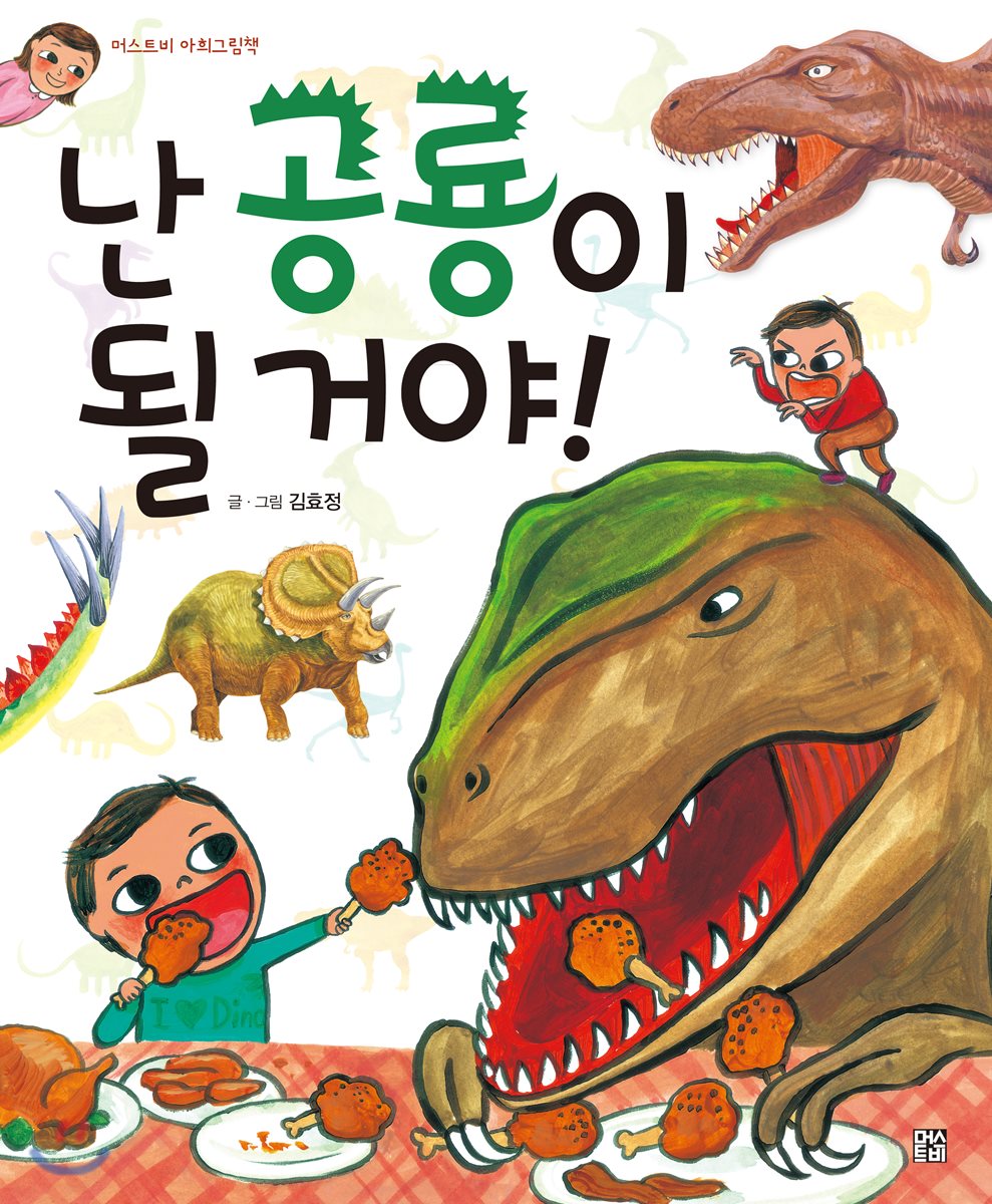 난 공룡이 될 거야!
