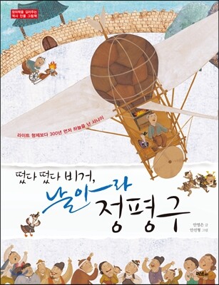 떴다 떴다 비거, 날아라 정평구