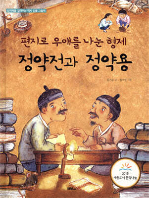 편지로 우애를 나눈 형제 정약전과 정약용
