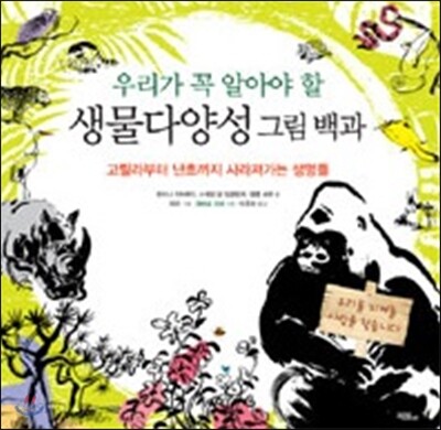 우리가 꼭 알아야 할 생물다양성 그림 백과