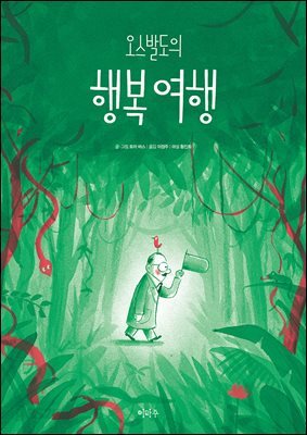 오스발도의 행복 여헹