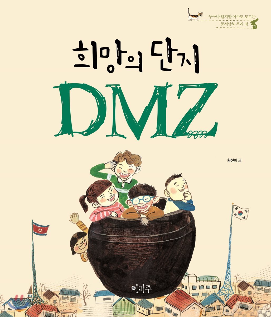 희망의 단지 DMZ