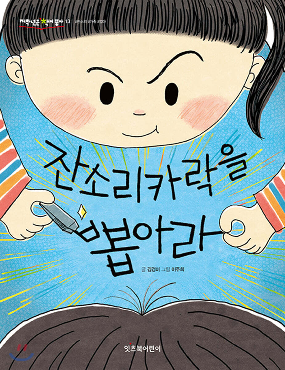 잔소리카락을 뽑아라
