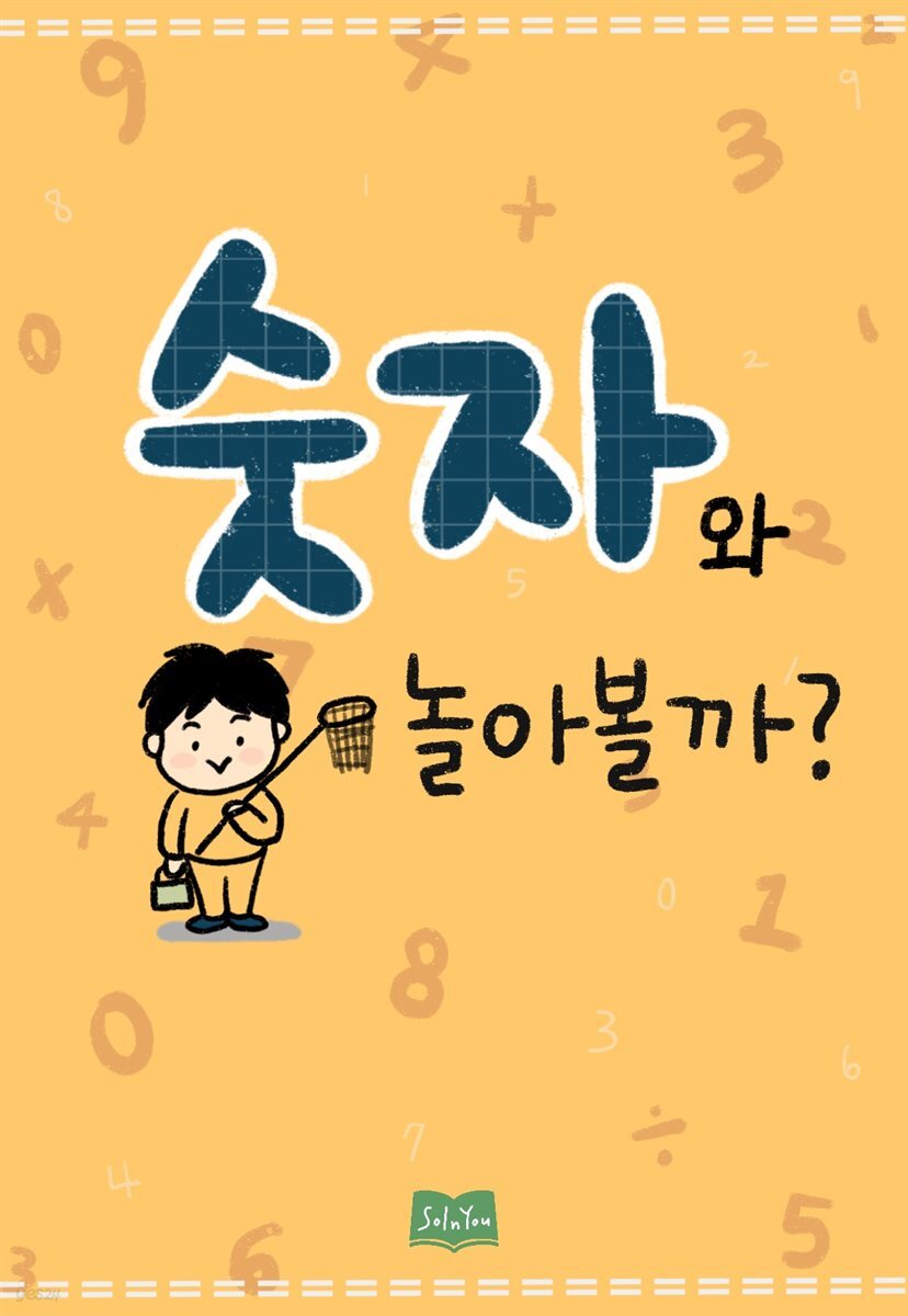 숫자와 놀아볼까?