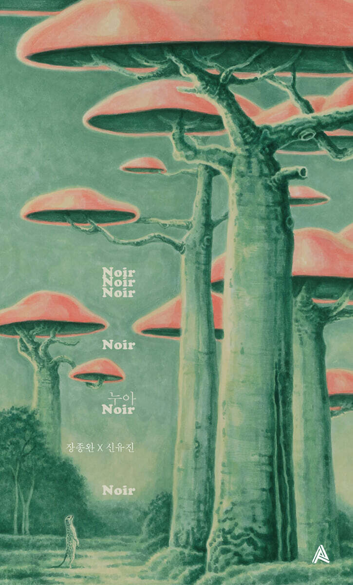 누아 (타블로 에디션)