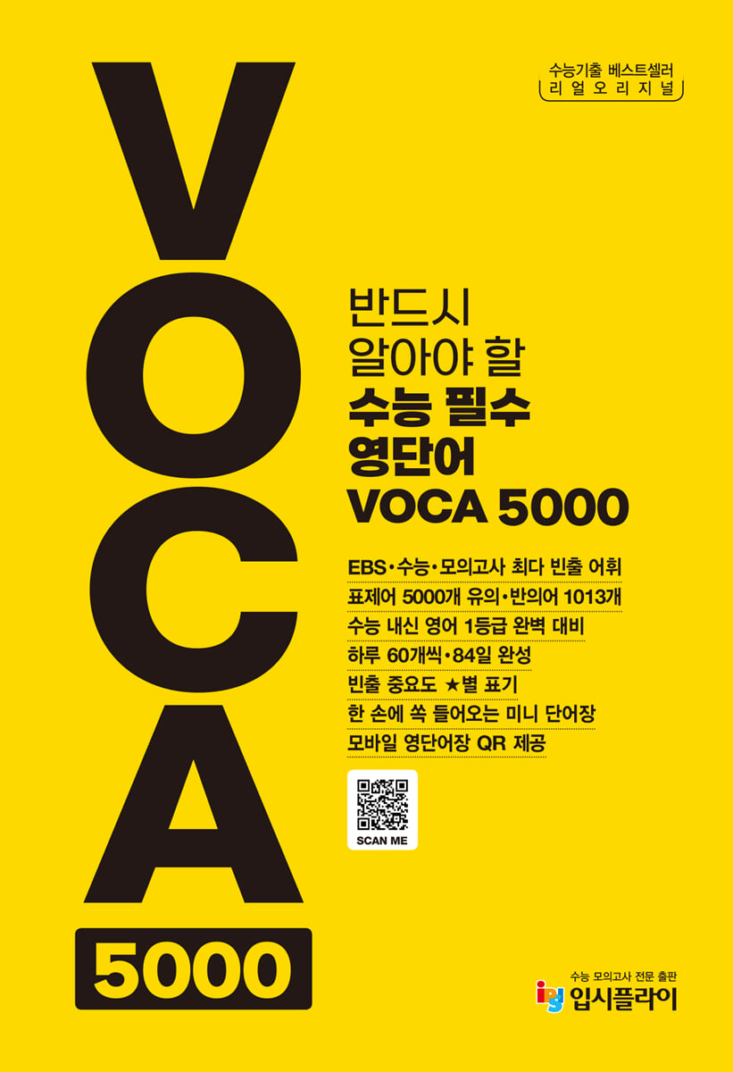 리얼 오리지널 수능 필수 영단어 VOCA 5000
