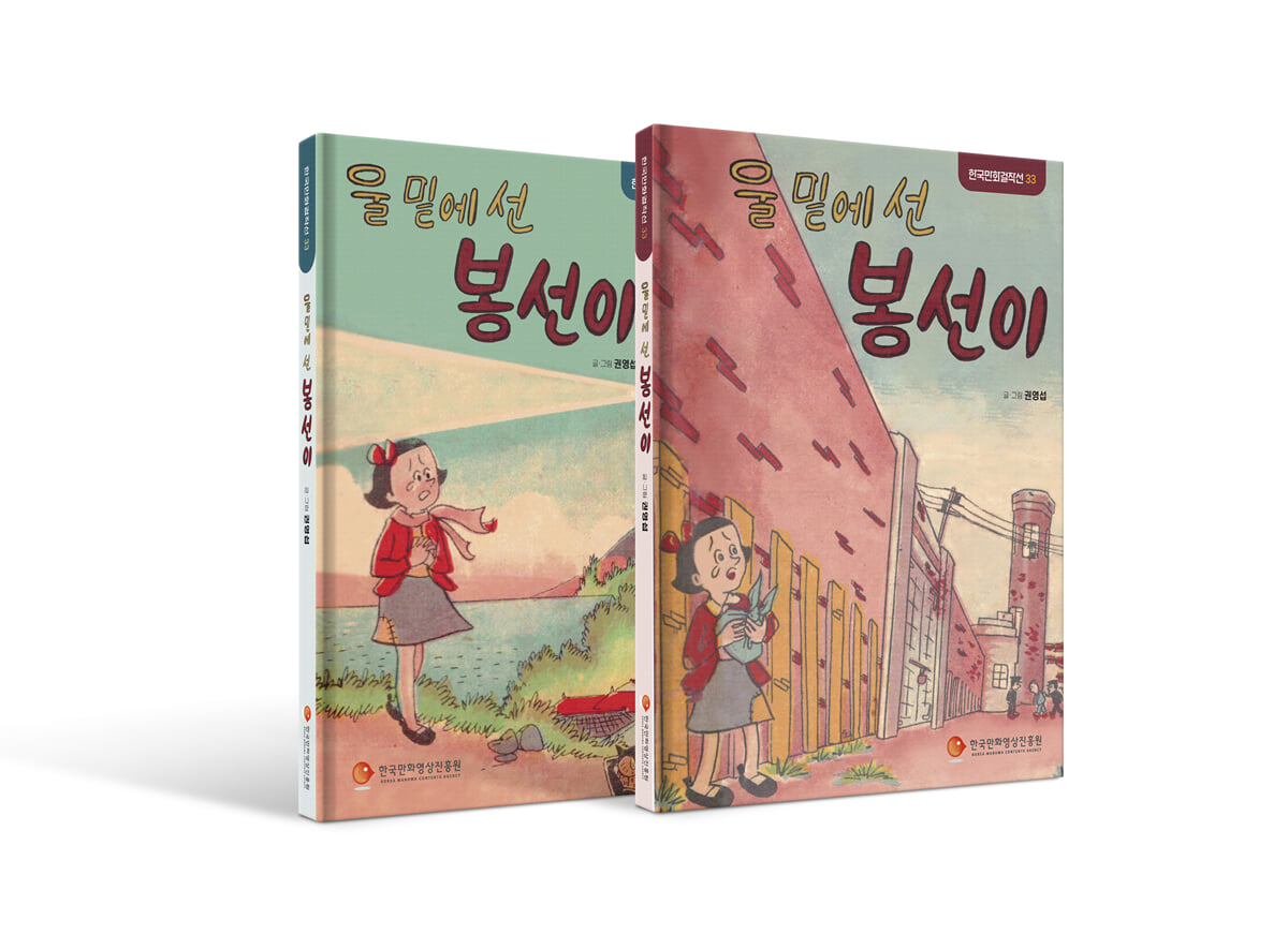 울 밑에선 봉선이 세트