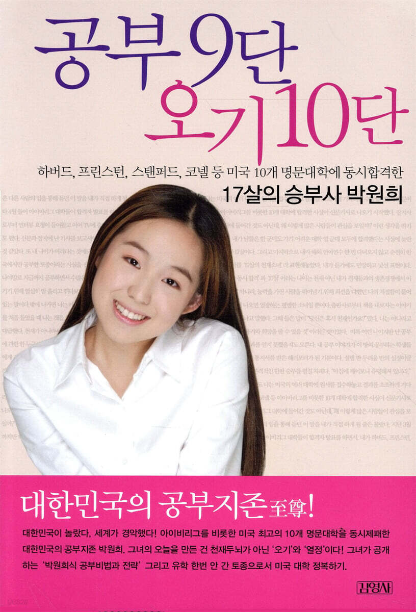 공부 9단 오기 10단 | 박원희 | 김영사 - 예스24