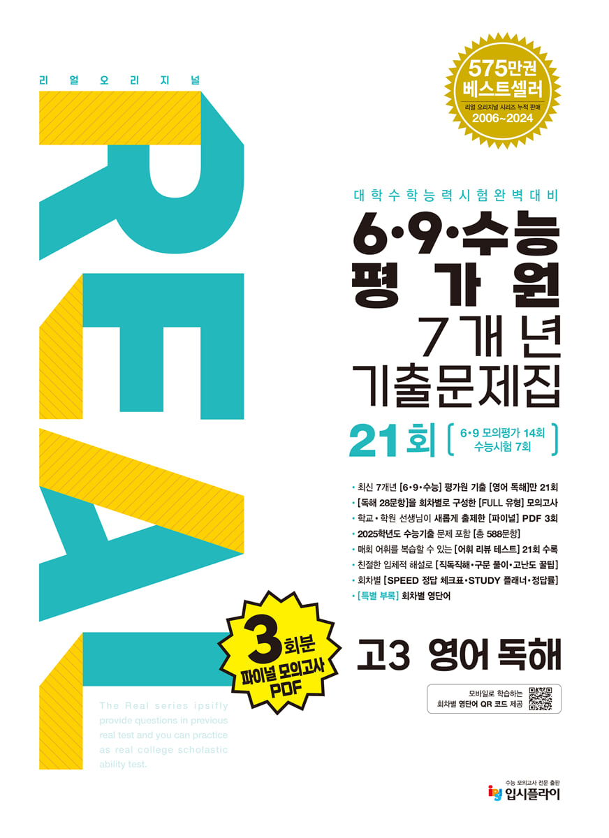 리얼 오리지널 6·9·수능 평가원 7개년 기출문제집 21회 고3 영어 독해 (2026년용)