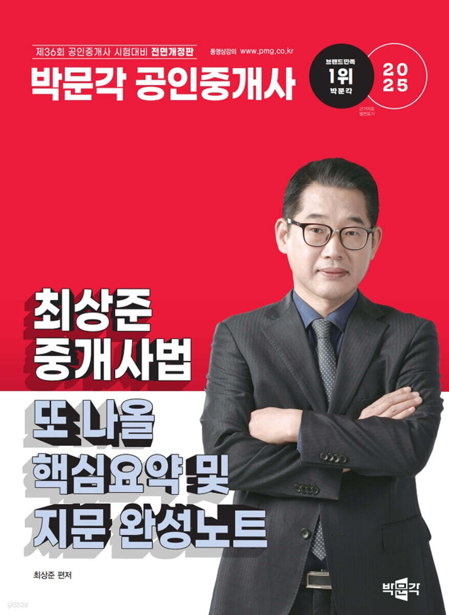 2025 박문각 공인중개사 최상준 중개사법 또 나올 핵심요약 및 지문 완성노트