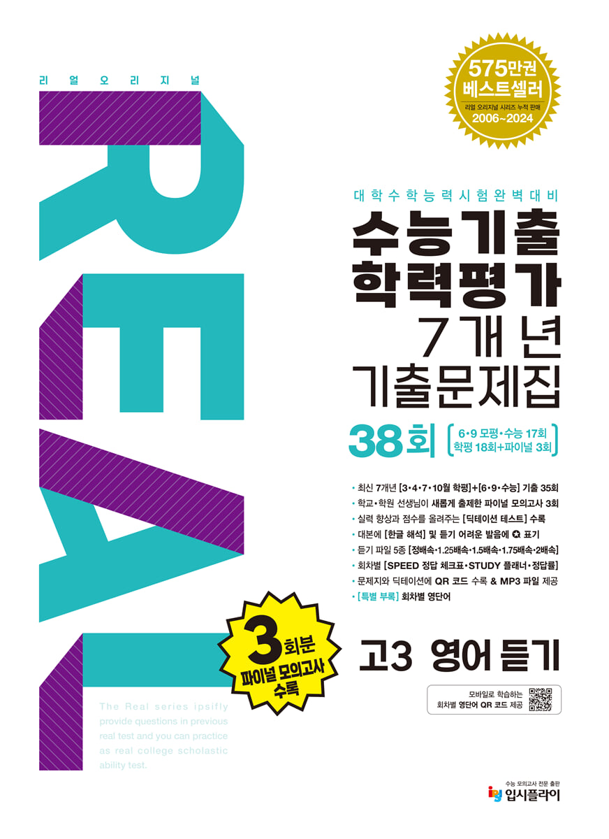 리얼 오리지널 수능기출 학력평가 7개년 기출문제집 38회 고3 영어 듣기 (2025년)
