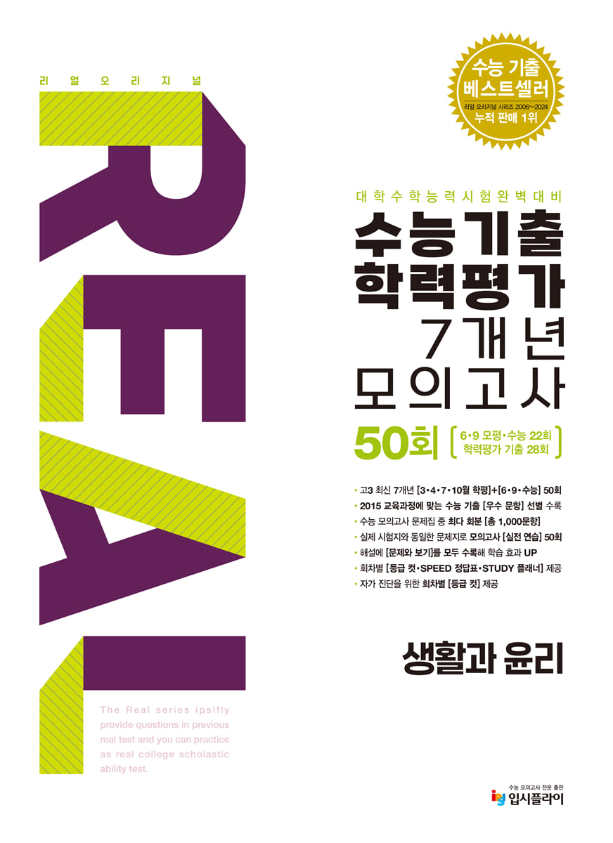 리얼 오리지널 수능기출 학력평가 7개년 모의고사 50회 생활과 윤리 (2026년용)