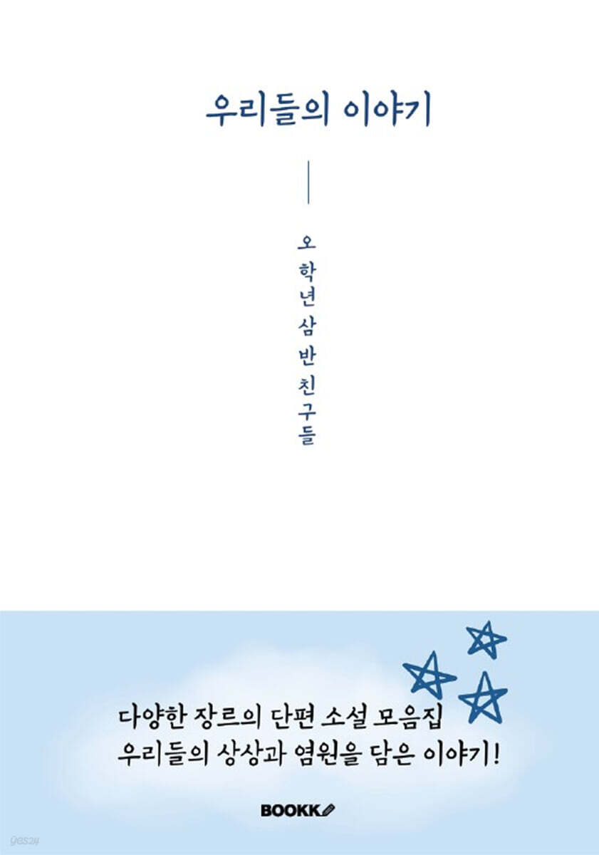 우리들의 이야기 - 예스24