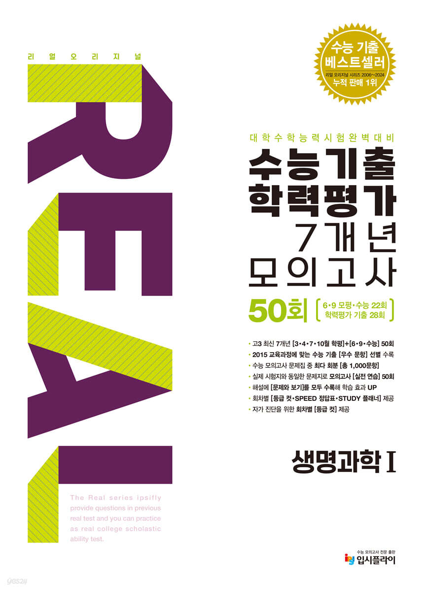 리얼 오리지널 수능기출 학력평가 7개년 모의고사 50회 생명과학1 (2026년용)