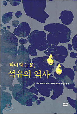악마의 눈물, 석유의 역사