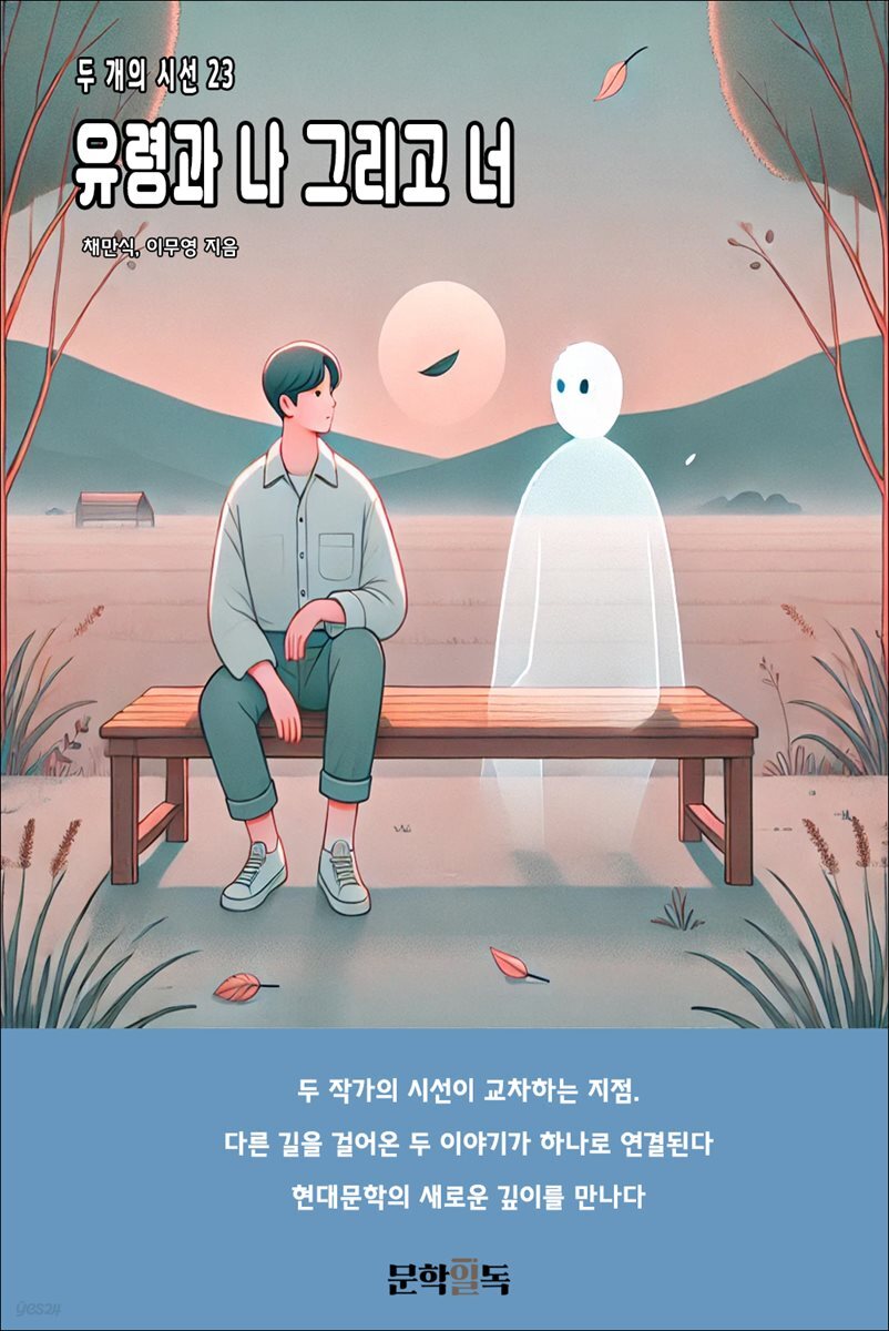 유령과 나 그리고 너